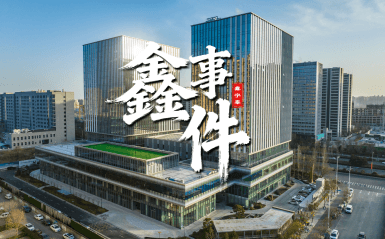 《鑫事件》—解读当下，预见未来